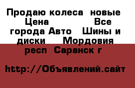 Продаю колеса, новые  › Цена ­ 16.000. - Все города Авто » Шины и диски   . Мордовия респ.,Саранск г.